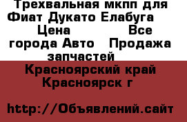 Трехвальная мкпп для Фиат Дукато Елабуга 2.3 › Цена ­ 45 000 - Все города Авто » Продажа запчастей   . Красноярский край,Красноярск г.